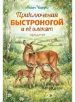 Аллен Чаффи - Приключения Быстроногой и ее оленят