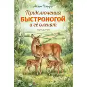 Постер книги Приключения Быстроногой и ее оленят