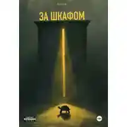 Постер книги ЗА ШКАФОМ