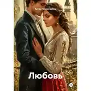 Постер книги Любовь