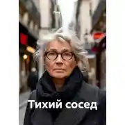 Постер книги Тихий сосед