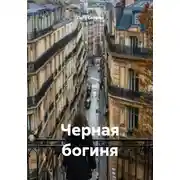 Постер книги Черная богиня
