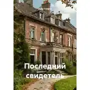 Постер книги Последний свидетель