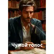 Постер книги Чужой голос