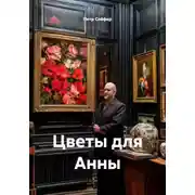 Постер книги Цветы для Анны