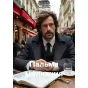 Постер книги Пальма молчания