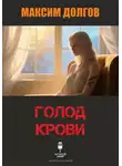Максим Долгов - Голод крови (из сборника "Голод крови")