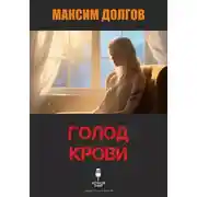 Постер книги Голод крови (из сборника "Голод крови")