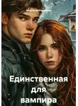 Анастасия Ромашова - Единственная для вампира