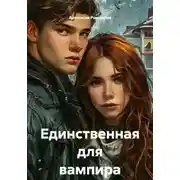 Постер книги Единственная для вампира