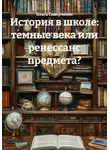 Ольга Сиверченко - История в школе: темные века или ренессанс предмета?
