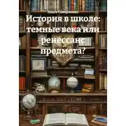 Постер книги История в школе: темные века или ренессанс предмета?