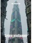Нэд Николсон - Сезон изобилия