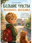 Анастасия Эверли - Большие чувства маленьких школьников