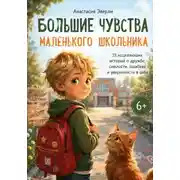 Постер книги Большие чувства маленьких школьников