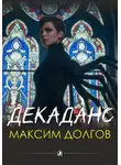 Максим Долгов - Декаданс (из сборника "Голод крови")