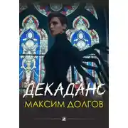 Постер книги Декаданс (из сборника "Голод крови")
