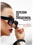 Виктория Рыхлова - Перелом со смещением. Берегись своих желаний. Часть 2