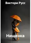 Виктори Русс - Нищенка
