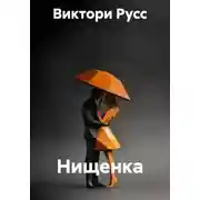 Постер книги Нищенка