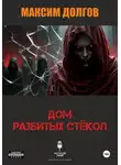 Максим Долгов - Дом разбитых стёкол (из сборника "Голод крови")