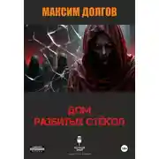 Постер книги Дом разбитых стёкол (из сборника "Голод крови")