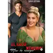 Постер книги Ах какая женщина, мне б такую!