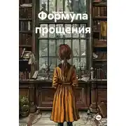 Постер книги Формула прощения