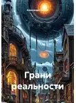 Александр Пронин - Грани реальности
