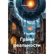 Постер книги Грани реальности