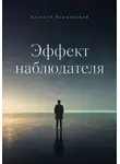 Алексей Чернявский - Эффект наблюдателя
