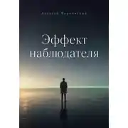 Постер книги Эффект наблюдателя