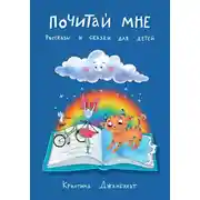Постер книги Почитай мне. Рассказы и сказки для детей