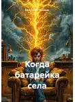 Константин Чемешев - Когда батарейка села