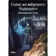 Постер книги Голос из мёртвого будущего