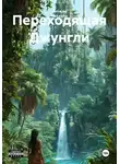 Yume no Hakaisha - Переходящая Джунгли