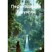 Постер книги Переходящая Джунгли