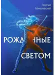 Георгий Михалевский - Рожденные Светом