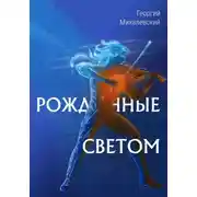 Постер книги Рожденные Светом