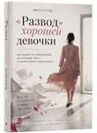 Мила Строд - "Развод" хорошей девочки