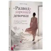 Постер книги "Развод" хорошей девочки