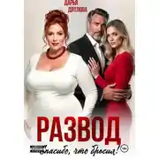 Постер книги Развод, спасибо, что бросил