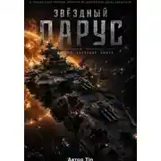 Постер книги Звездный парус
