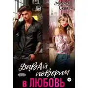 Постер книги Давай поверим в любовь