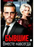 Саша Грин - Бывшие. Вместе навсегда