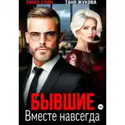 Постер книги Бывшие. Вместе навсегда