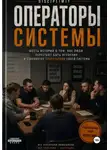 Disciplimit - Операторы системы