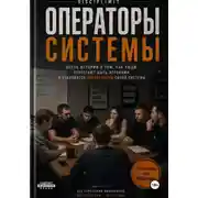 Постер книги Операторы системы