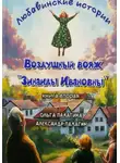 Ольга Палагина - Любавинские истории. Воздушный вояж "Зинаиды Ивановны"