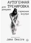 Jake Desire - Аутогенная тренировка для девушек. Гармония внутри